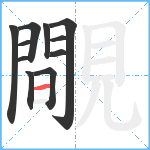 覸笔顺分解图片11