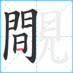 覸笔顺分解图片12