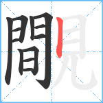 覸笔顺分解图片13