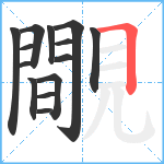 覸笔顺分解图片14