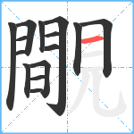 覸笔顺分解图片15