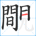 覸笔顺分解图片16