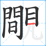 覸笔顺分解图片17