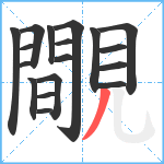 覸笔顺分解图片18