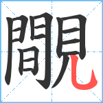 覸笔顺分解图片19