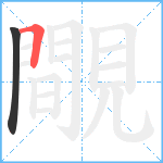 覸笔顺分解图片2