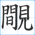 覸笔顺分解图片20