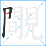 覸笔顺分解图片3