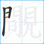 覸笔顺分解图片4