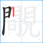 覸笔顺分解图片5