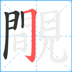 覸笔顺分解图片6