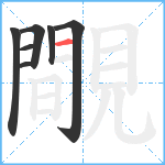 覸笔顺分解图片7