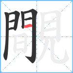 覸笔顺分解图片8