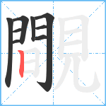 覸笔顺分解图片9