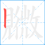 覹笔顺分解图片1