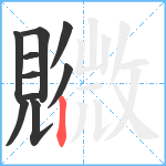 覹笔顺分解图片10