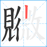 覹笔顺分解图片11