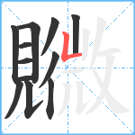 覹笔顺分解图片12