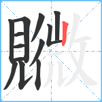 覹笔顺分解图片13