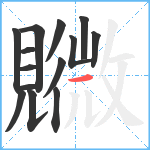 覹笔顺分解图片14