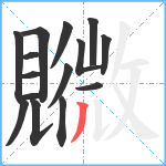 覹笔顺分解图片15