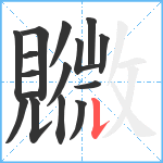 覹笔顺分解图片16