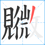 覹笔顺分解图片17