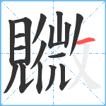 覹笔顺分解图片18