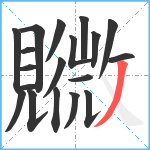 覹笔顺分解图片19