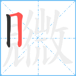 覹笔顺分解图片2