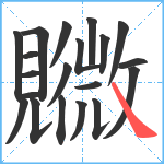 覹笔顺分解图片20