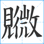 覹笔顺分解图片21