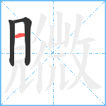 覹笔顺分解图片3