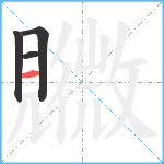 覹笔顺分解图片4