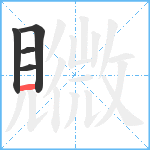 覹笔顺分解图片5