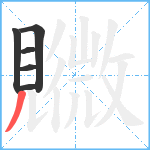 覹笔顺分解图片6