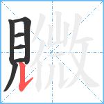 覹笔顺分解图片7