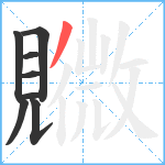 覹笔顺分解图片8