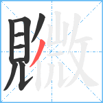 覹笔顺分解图片9