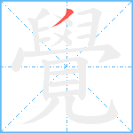 覺笔顺分解图片1