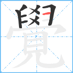 覺笔顺分解图片10