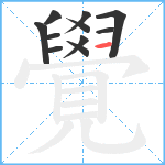 覺笔顺分解图片11