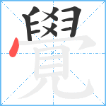 覺笔顺分解图片12