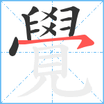 覺笔顺分解图片13