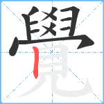 覺笔顺分解图片14