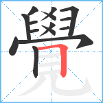 覺笔顺分解图片15