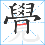 覺笔顺分解图片16