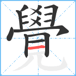 覺笔顺分解图片17