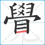 覺笔顺分解图片18