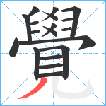 覺笔顺分解图片19